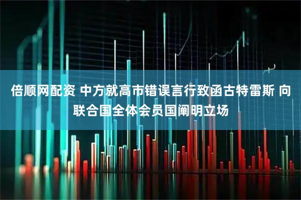 倍顺网配资 中方就高市错误言行致函古特雷斯 向联合国全体会员国阐明立场