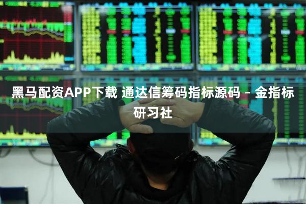 黑马配资APP下载 通达信筹码指标源码 – 金指标研习社