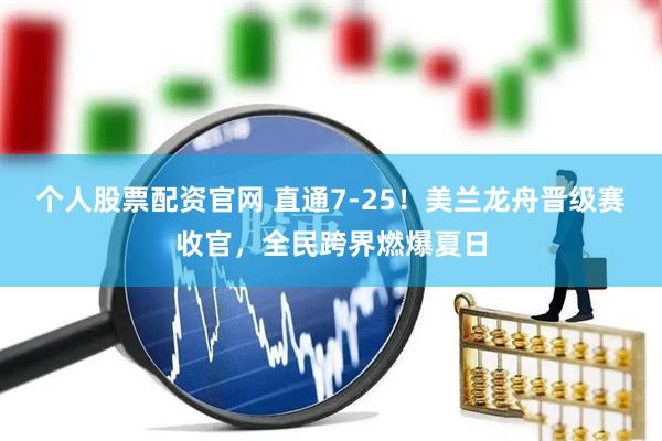 个人股票配资官网 直通7-25!美兰龙舟晋级赛收官,全民跨界燃爆夏日
